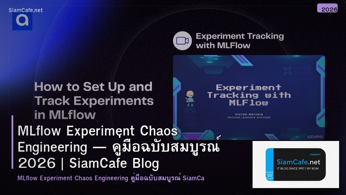 MLflow Experiment Chaos Engineering — คู่มือฉบับสมบูรณ์ 2026 | SiamCafe Blog