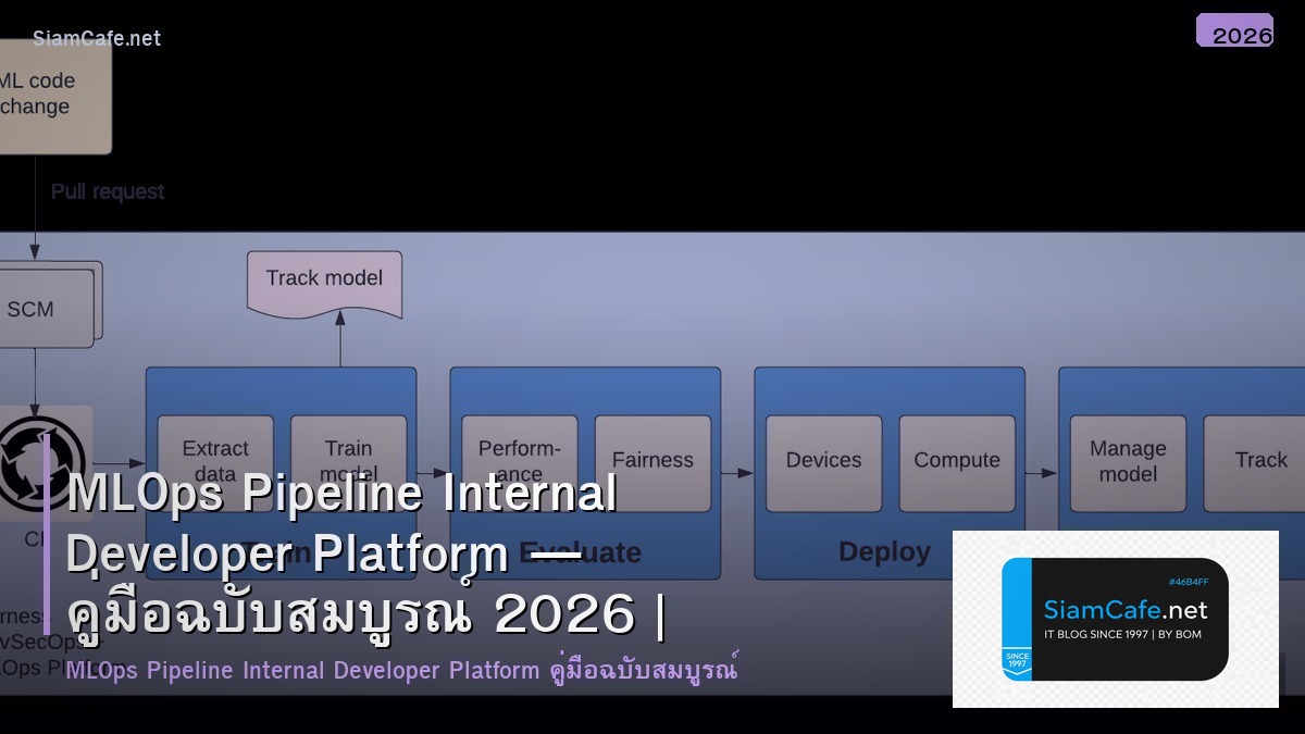MLOps Pipeline Internal Developer Platform — คู่มือฉบับสมบูรณ์ 2026 | SiamCafe Blog
