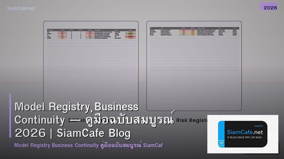Model Registry Business Continuity — คู่มือฉบับสมบูรณ์ 2026 | SiamCafe Blog