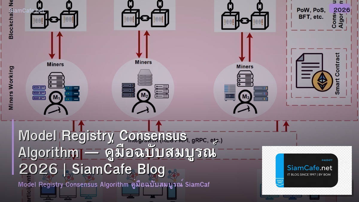 Model Registry Consensus Algorithm — คู่มือฉบับสมบูรณ์ 2026 | SiamCafe Blog