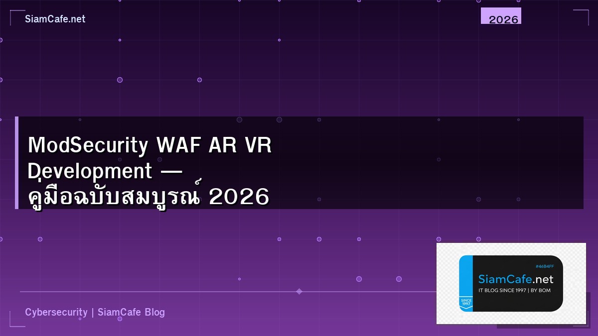 ModSecurity WAF AR VR Development — คู่มือฉบับสมบูรณ์ 2026 | SiamCafe Blog