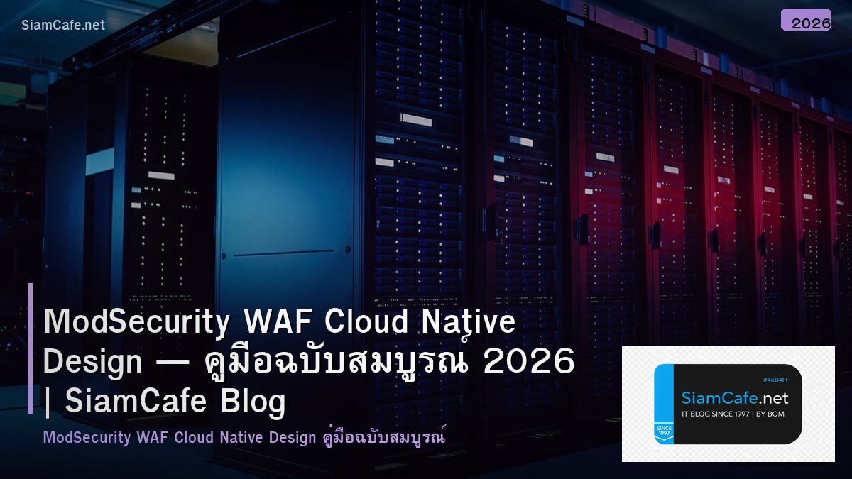 ModSecurity WAF Cloud Native Design — คู่มือฉบับสมบูรณ์ 2026 | SiamCafe Blog