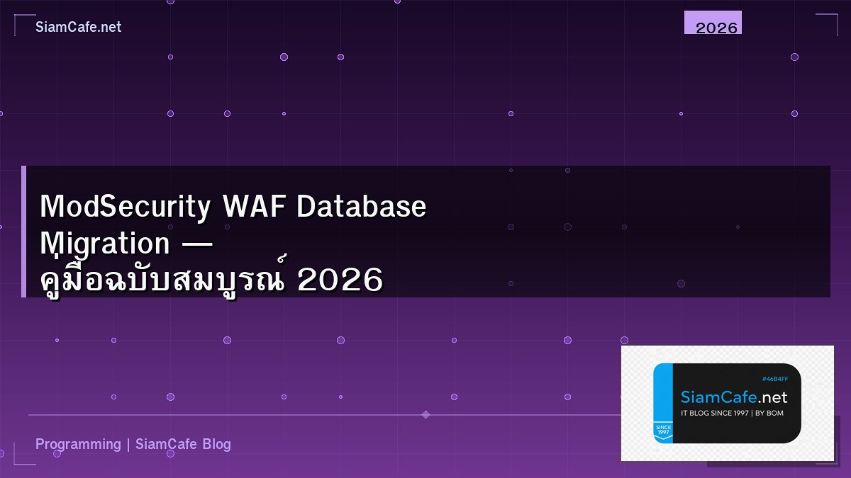 ModSecurity WAF Database Migration — คู่มือฉบับสมบูรณ์ 2026 | SiamCafe Blog