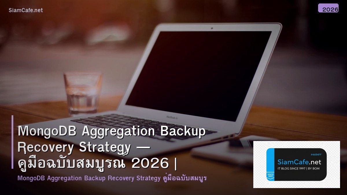 MongoDB Aggregation Backup Recovery Strategy — คู่มือฉบับสมบูรณ์ 2026 | SiamCafe Blog