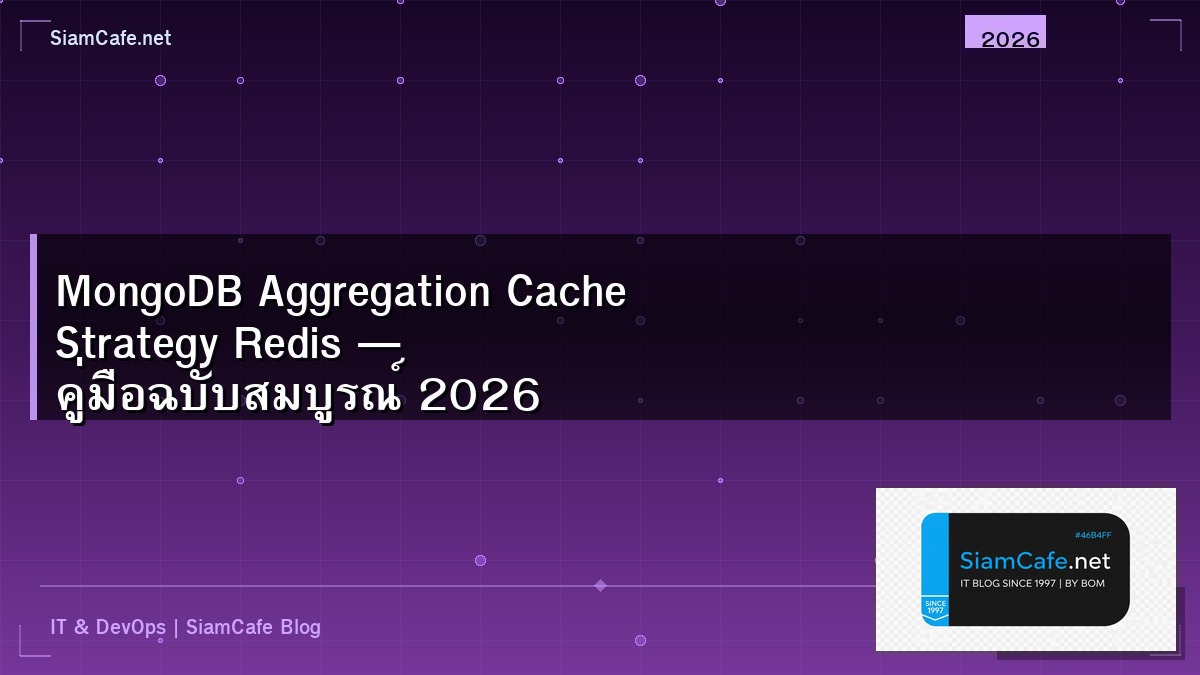 MongoDB Aggregation Cache Strategy Redis — คู่มือฉบับสมบูรณ์ 2026 | SiamCafe Blog