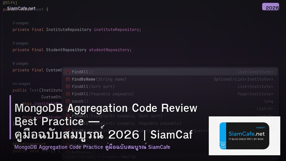 MongoDB Aggregation Code Review Best Practice — คู่มือฉบับสมบูรณ์ 2026 | SiamCafe Blog