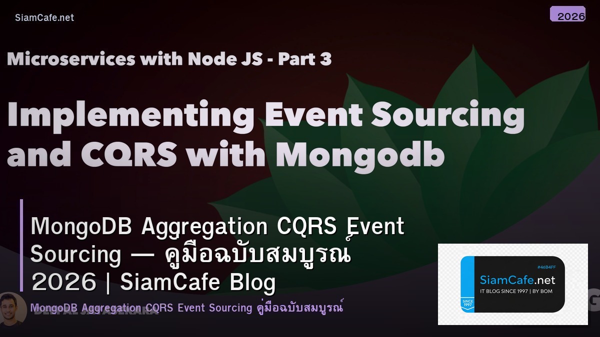 MongoDB Aggregation CQRS Event Sourcing — คู่มือฉบับสมบูรณ์ 2026 | SiamCafe Blog