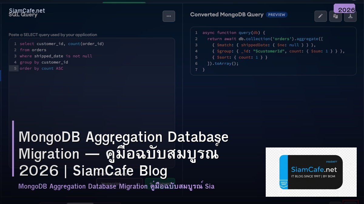 MongoDB Aggregation Database Migration — คู่มือฉบับสมบูรณ์ 2026 | SiamCafe Blog