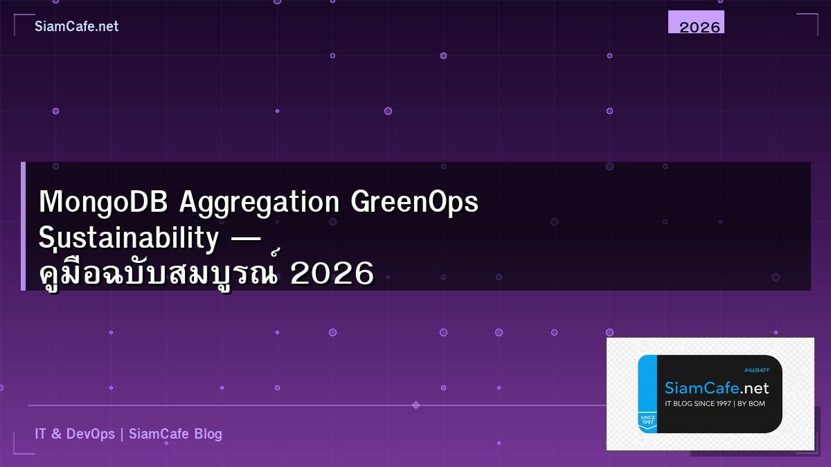 MongoDB Aggregation GreenOps Sustainability — คู่มือฉบับสมบูรณ์ 2026 | SiamCafe Blog