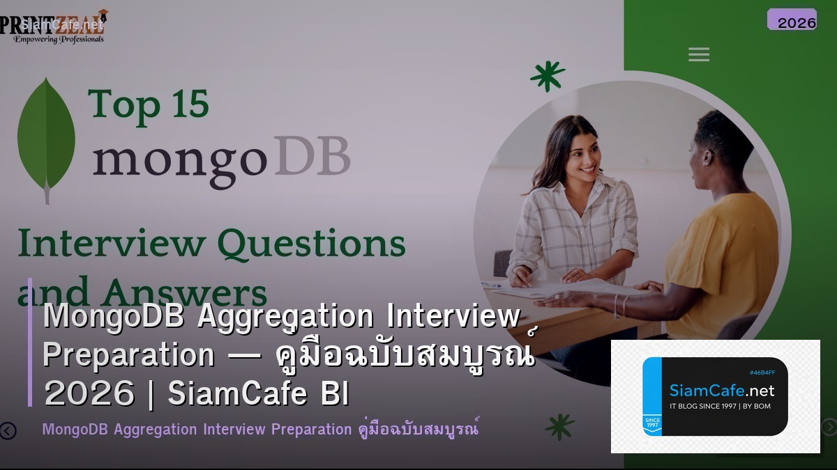 MongoDB Aggregation Interview Preparation — คู่มือฉบับสมบูรณ์ 2026 | SiamCafe Blog