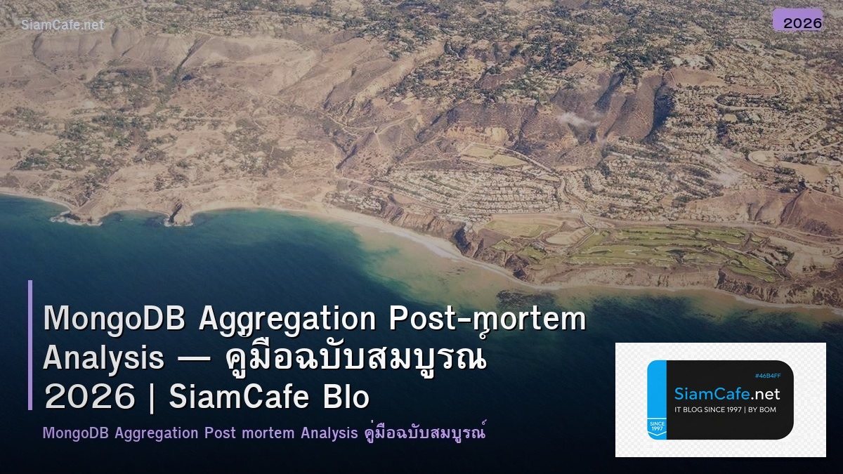 MongoDB Aggregation Post-mortem Analysis — คู่มือฉบับสมบูรณ์ 2026 | SiamCafe Blog