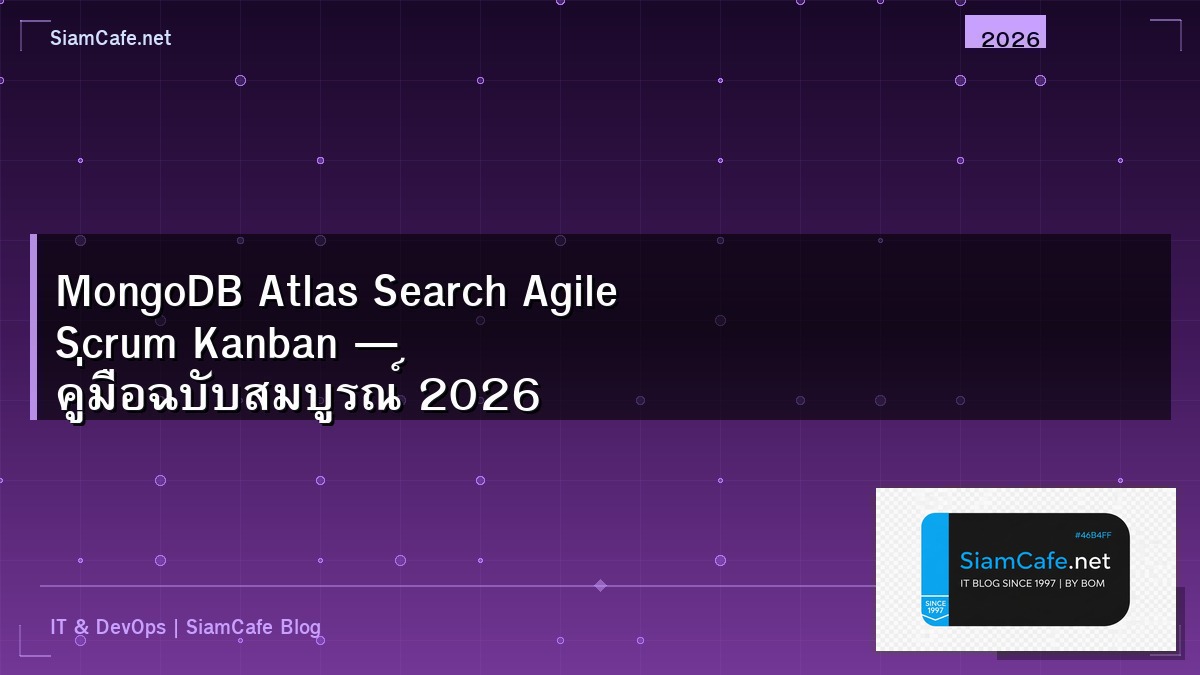 MongoDB Atlas Search Agile Scrum Kanban — คู่มือฉบับสมบูรณ์ 2026 | SiamCafe Blog