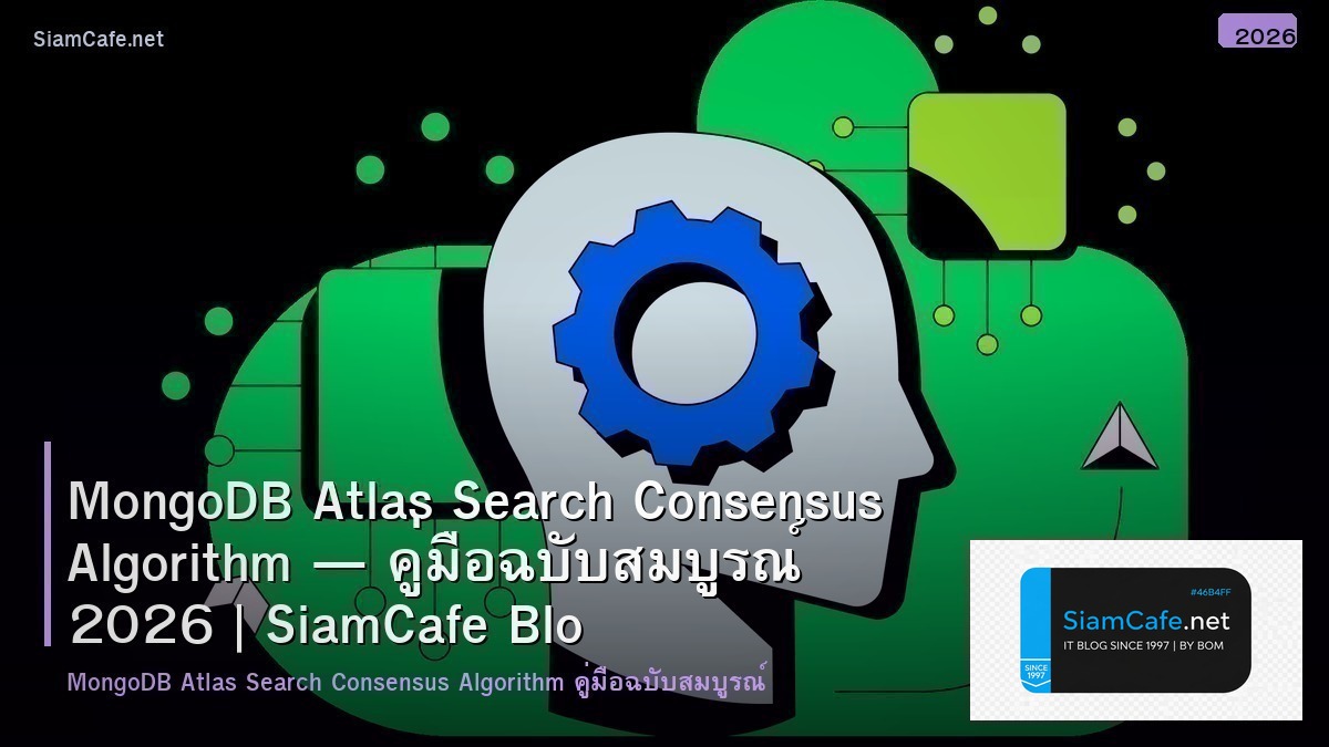 MongoDB Atlas Search Consensus Algorithm — คู่มือฉบับสมบูรณ์ 2026 | SiamCafe Blog
