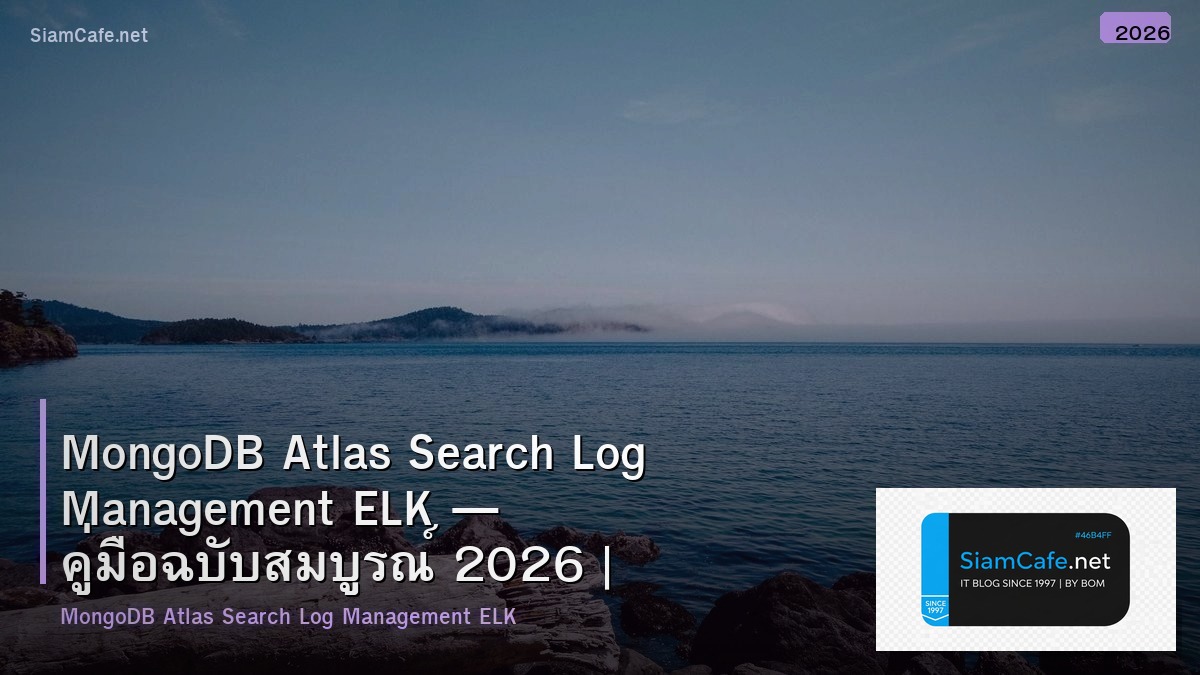 MongoDB Atlas Search Log Management ELK — คู่มือฉบับสมบูรณ์ 2026 | SiamCafe Blog