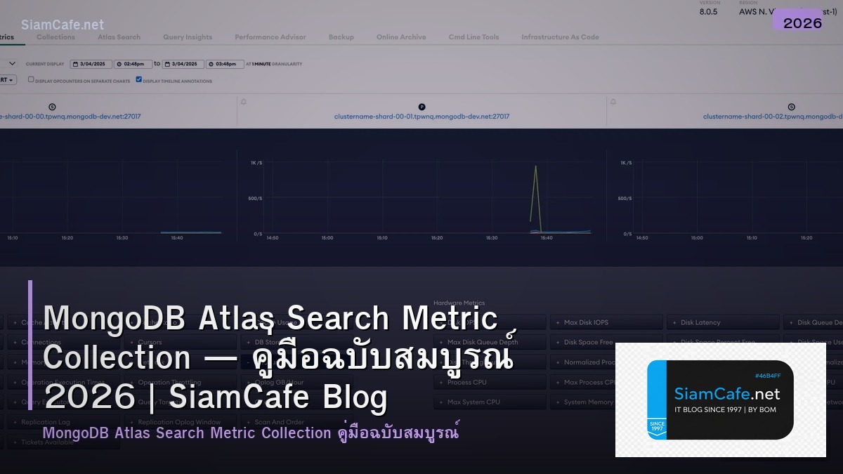 MongoDB Atlas Search Metric Collection — คู่มือฉบับสมบูรณ์ 2026 | SiamCafe Blog