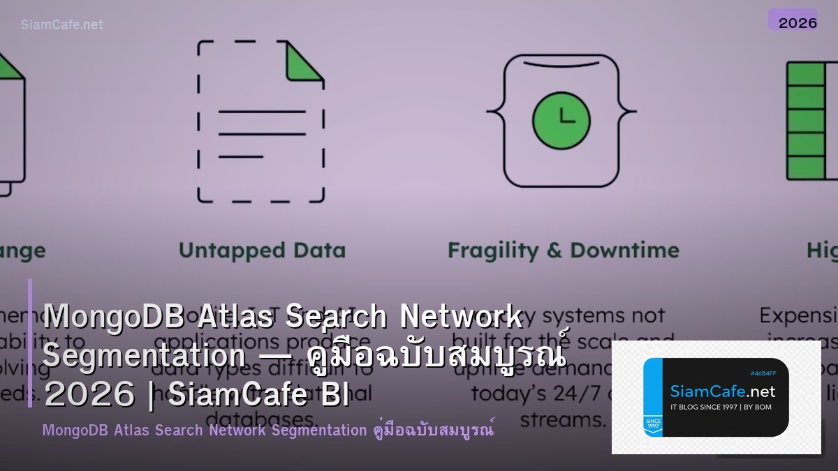 MongoDB Atlas Search Network Segmentation — คู่มือฉบับสมบูรณ์ 2026 | SiamCafe Blog