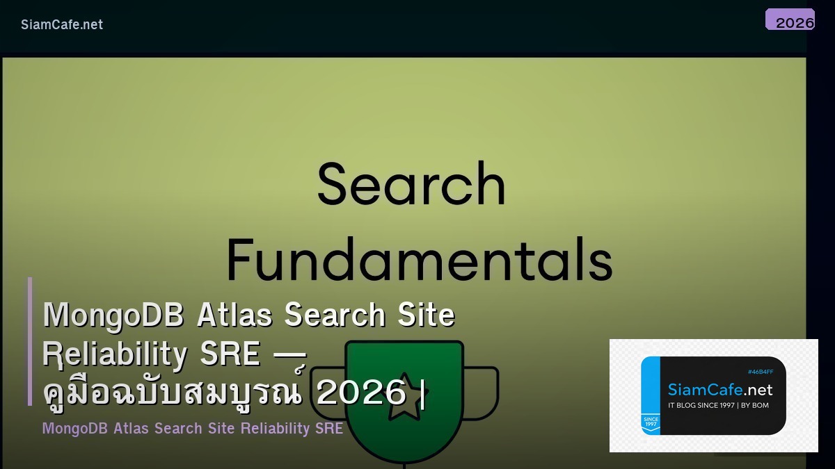 MongoDB Atlas Search Site Reliability SRE — คู่มือฉบับสมบูรณ์ 2026 | SiamCafe Blog