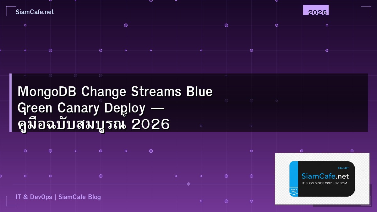 MongoDB Change Streams Blue Green Canary Deploy — คู่มือฉบับสมบูรณ์ 2026 | SiamCafe Blog