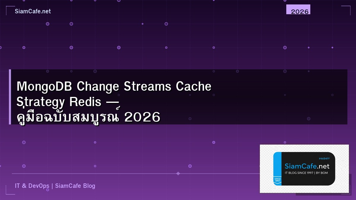 MongoDB Change Streams Cache Strategy Redis — คู่มือฉบับสมบูรณ์ 2026 | SiamCafe Blog