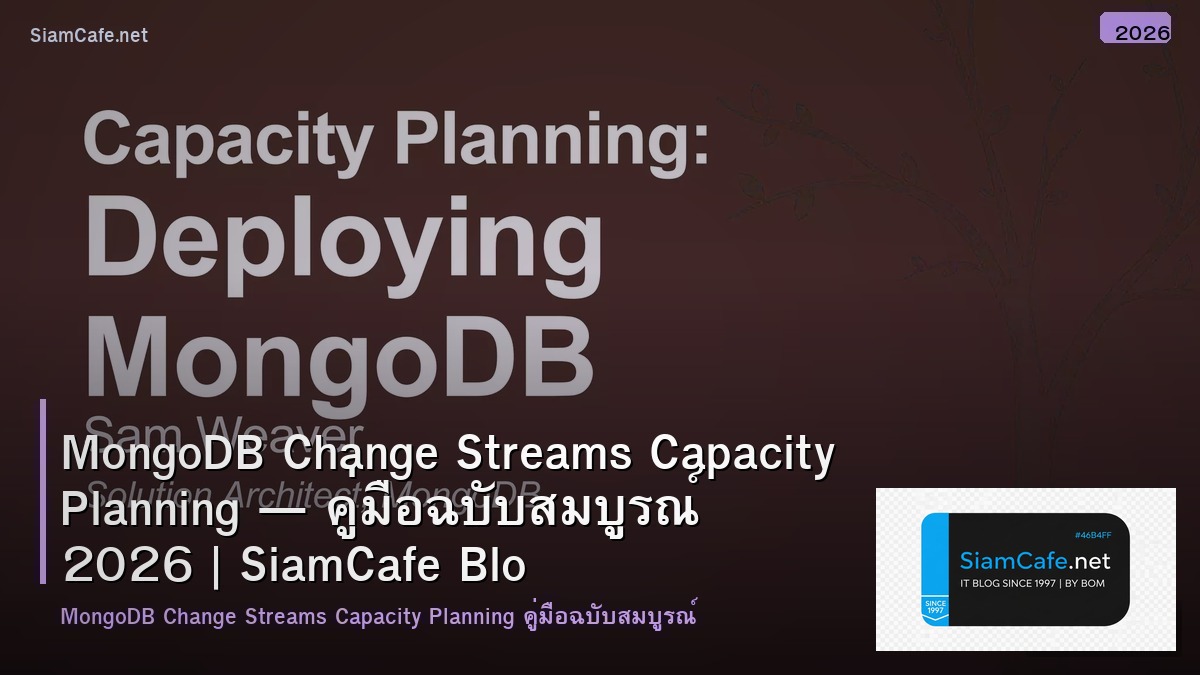 MongoDB Change Streams Capacity Planning — คู่มือฉบับสมบูรณ์ 2026 | SiamCafe Blog