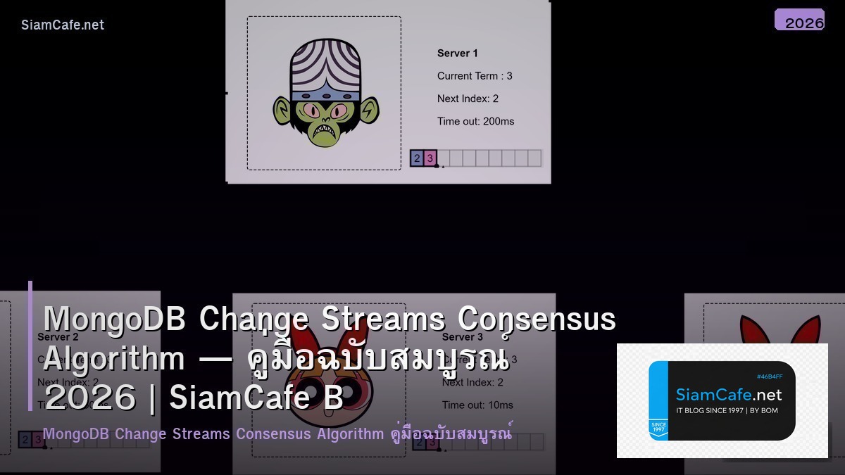 MongoDB Change Streams Consensus Algorithm — คู่มือฉบับสมบูรณ์ 2026 | SiamCafe Blog