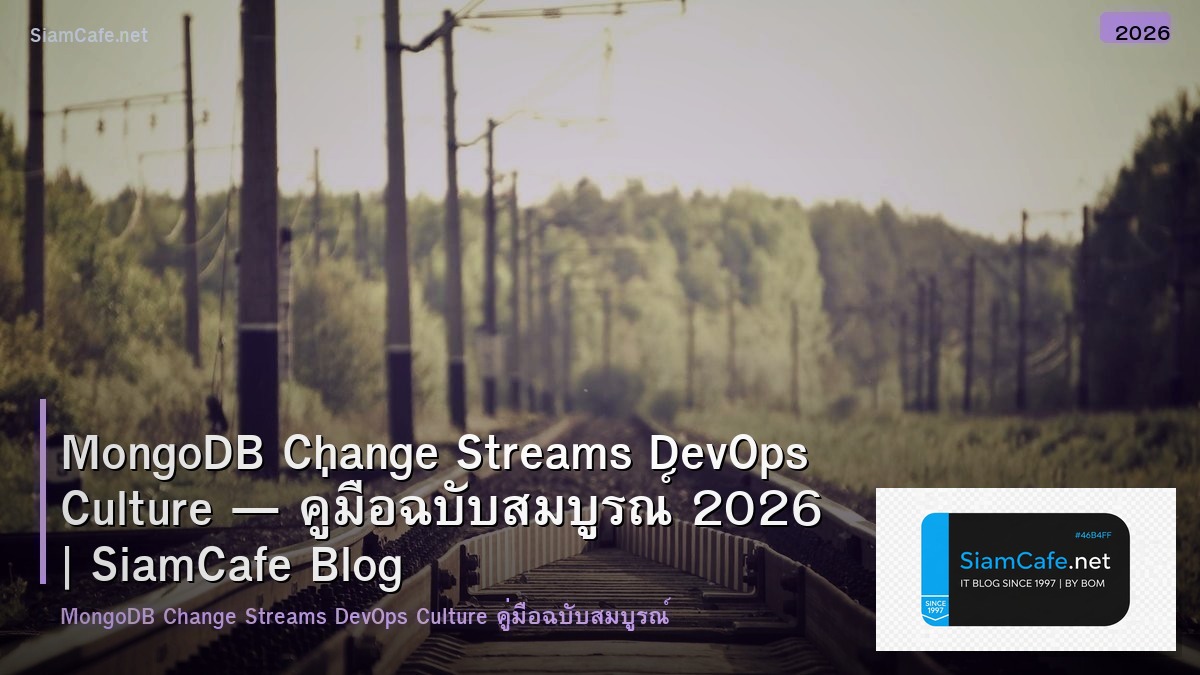 MongoDB Change Streams DevOps Culture — คู่มือฉบับสมบูรณ์ 2026 | SiamCafe Blog
