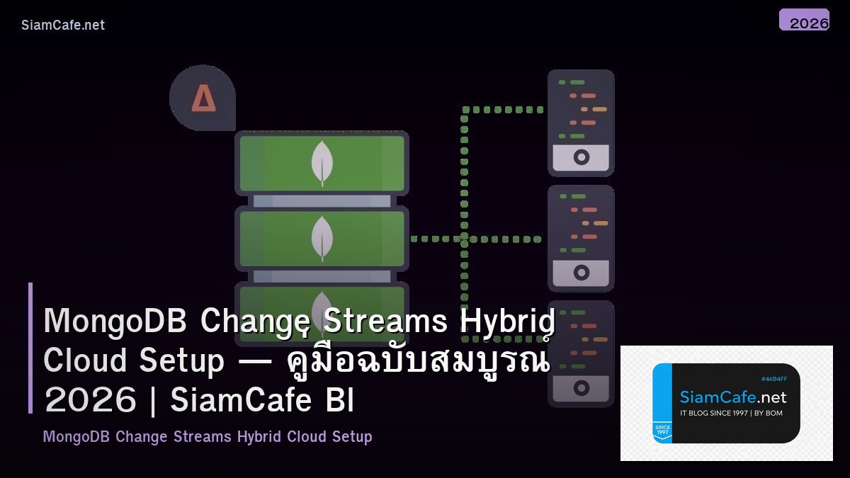 MongoDB Change Streams Hybrid Cloud Setup — คู่มือฉบับสมบูรณ์ 2026 | SiamCafe Blog