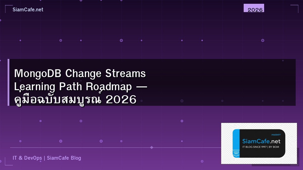MongoDB Change Streams Learning Path Roadmap — คู่มือฉบับสมบูรณ์ 2026 | SiamCafe Blog