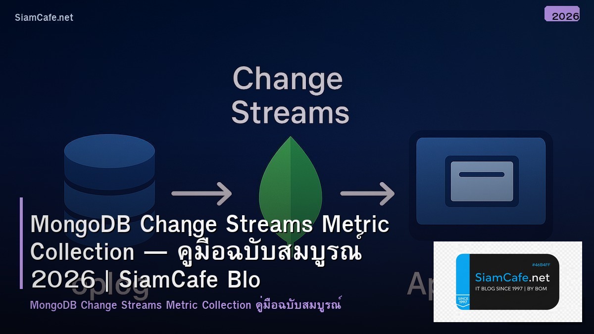 MongoDB Change Streams Metric Collection — คู่มือฉบับสมบูรณ์ 2026 | SiamCafe Blog