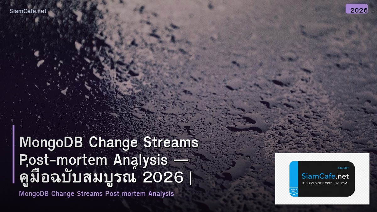 MongoDB Change Streams Post-mortem Analysis — คู่มือฉบับสมบูรณ์ 2026 | SiamCafe Blog
