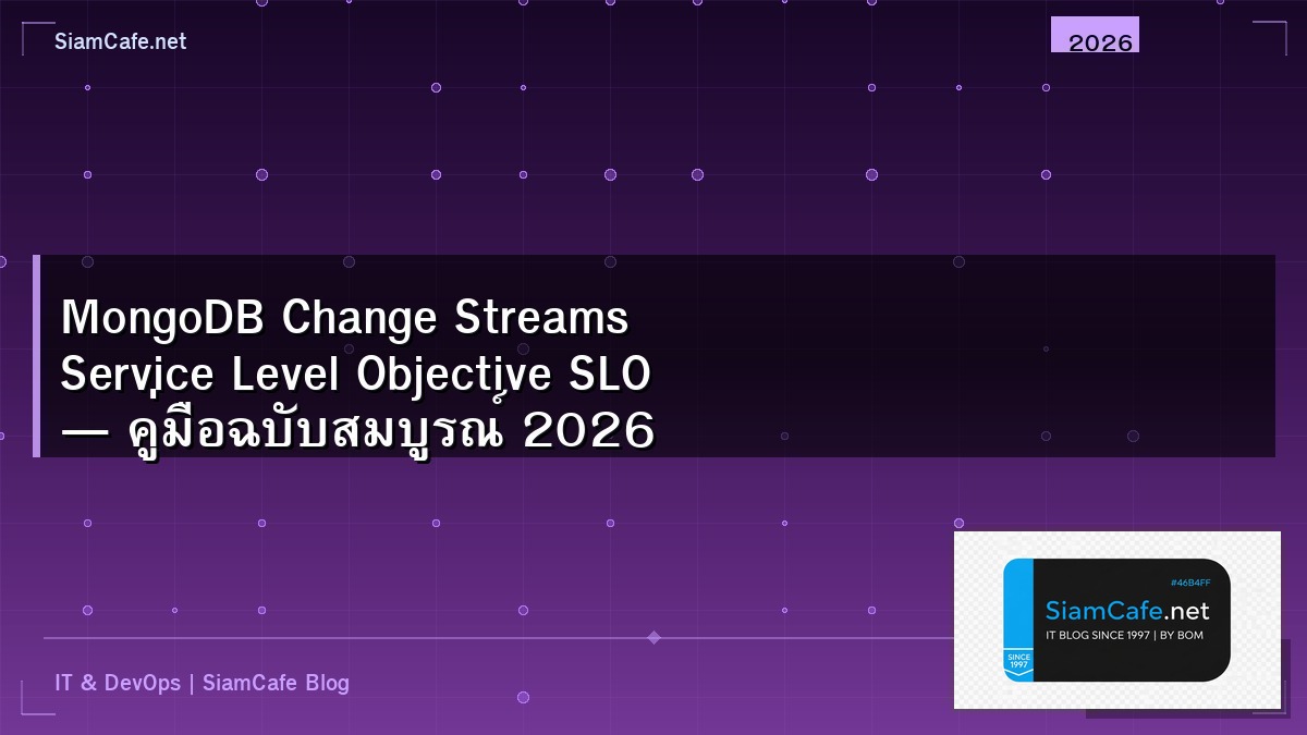 MongoDB Change Streams Service Level Objective SLO — คู่มือฉบับสมบูรณ์ 2026 | SiamCafe Blog