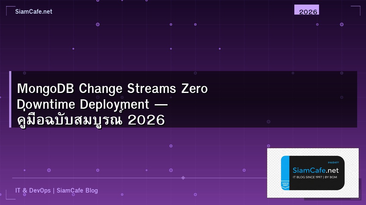 MongoDB Change Streams Zero Downtime Deployment — คู่มือฉบับสมบูรณ์ 2026 | SiamCafe Blog