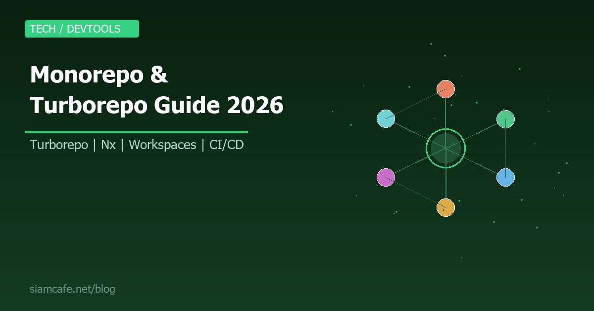 Monorepo คืออะไร? สอนใช้ Turborepo, Nx สำหรับจัดการ Multi-Package Project 2026