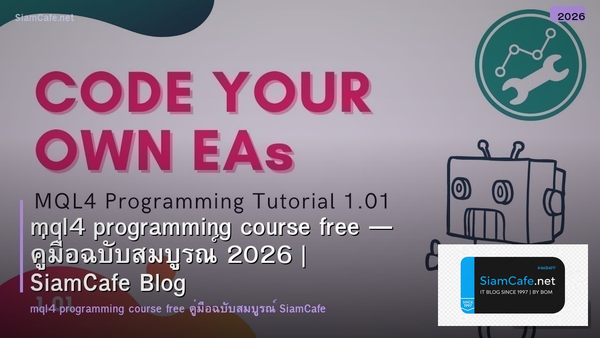 mql4 programming course free — คู่มือฉบับสมบูรณ์ 2026 | SiamCafe Blog