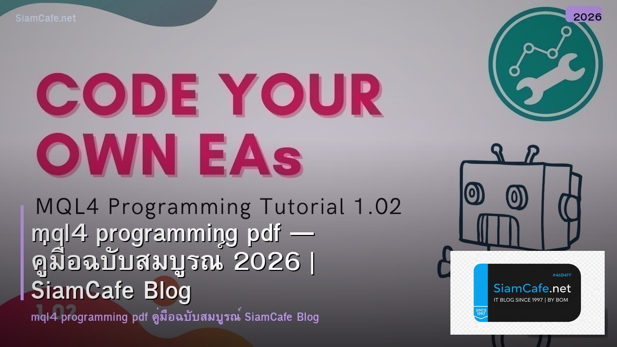 mql4 programming pdf — คู่มือฉบับสมบูรณ์ 2026 | SiamCafe Blog