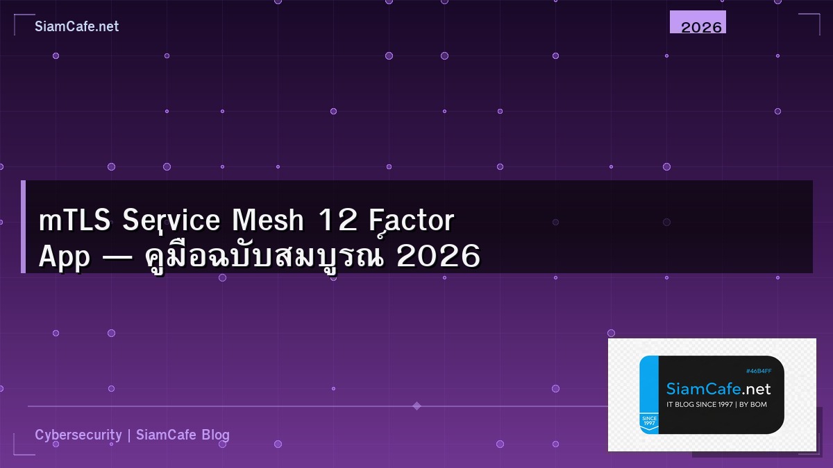 mTLS Service Mesh 12 Factor App — คู่มือฉบับสมบูรณ์ 2026 | SiamCafe Blog