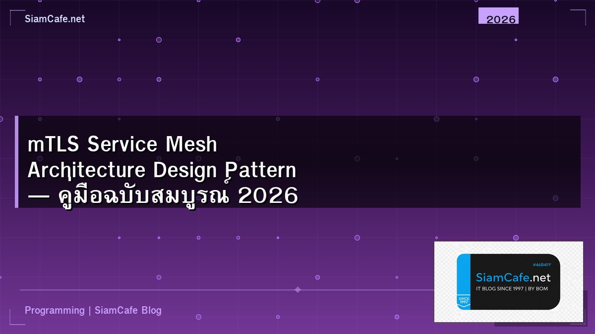 mTLS Service Mesh Architecture Design Pattern — คู่มือฉบับสมบูรณ์ 2026 | SiamCafe Blog