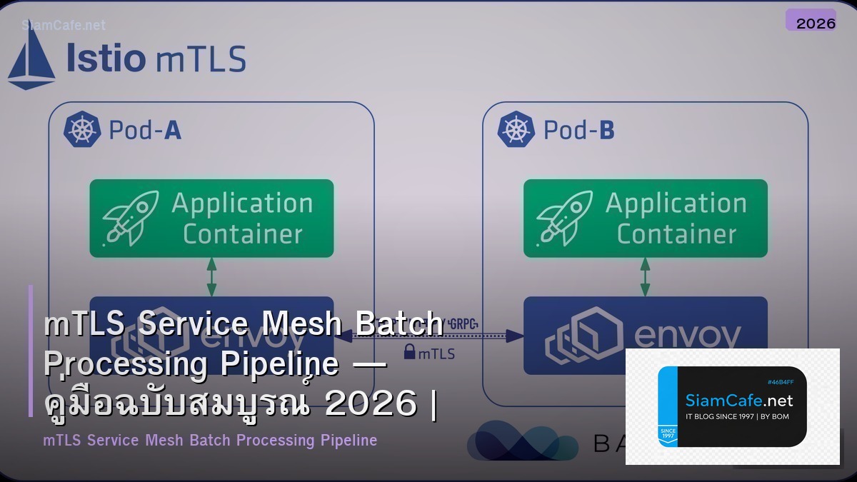 mTLS Service Mesh Batch Processing Pipeline — คู่มือฉบับสมบูรณ์ 2026 | SiamCafe Blog