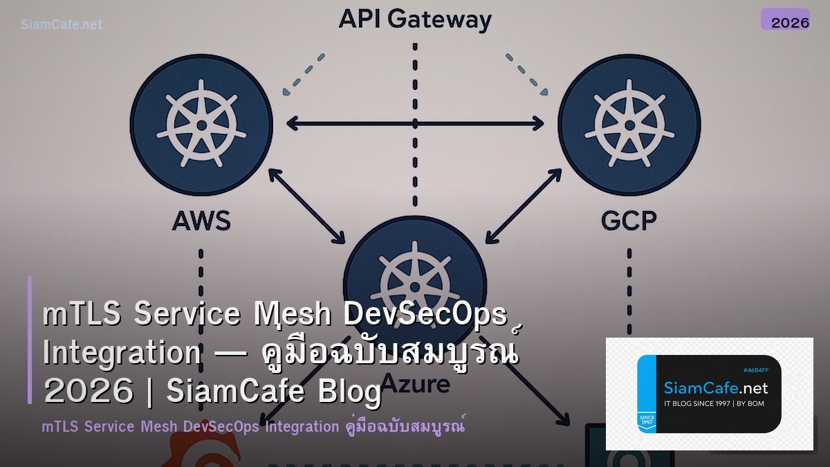 mTLS Service Mesh DevSecOps Integration — คู่มือฉบับสมบูรณ์ 2026 | SiamCafe Blog