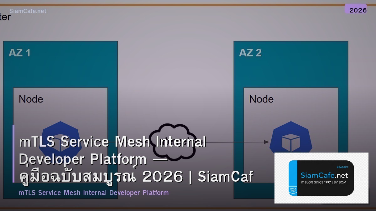 mTLS Service Mesh Internal Developer Platform — คู่มือฉบับสมบูรณ์ 2026 | SiamCafe Blog