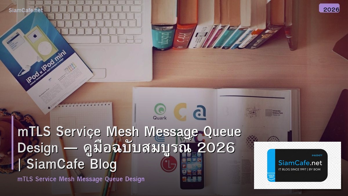 mTLS Service Mesh Message Queue Design — คู่มือฉบับสมบูรณ์ 2026 | SiamCafe Blog
