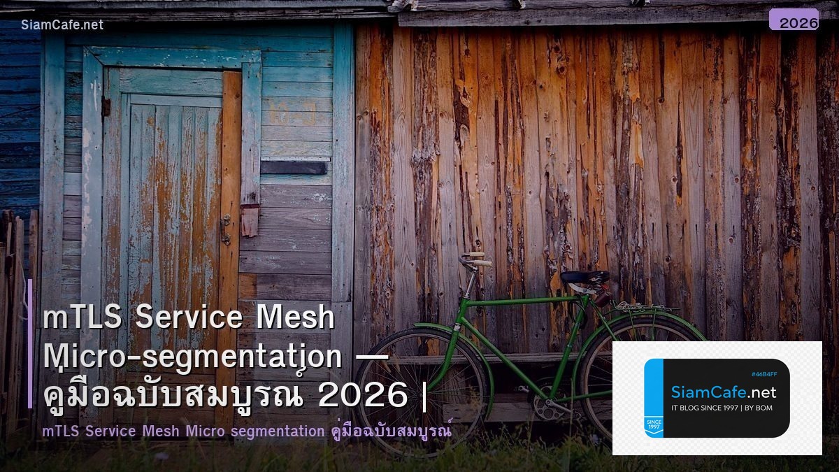 mTLS Service Mesh Micro-segmentation — คู่มือฉบับสมบูรณ์ 2026 | SiamCafe Blog