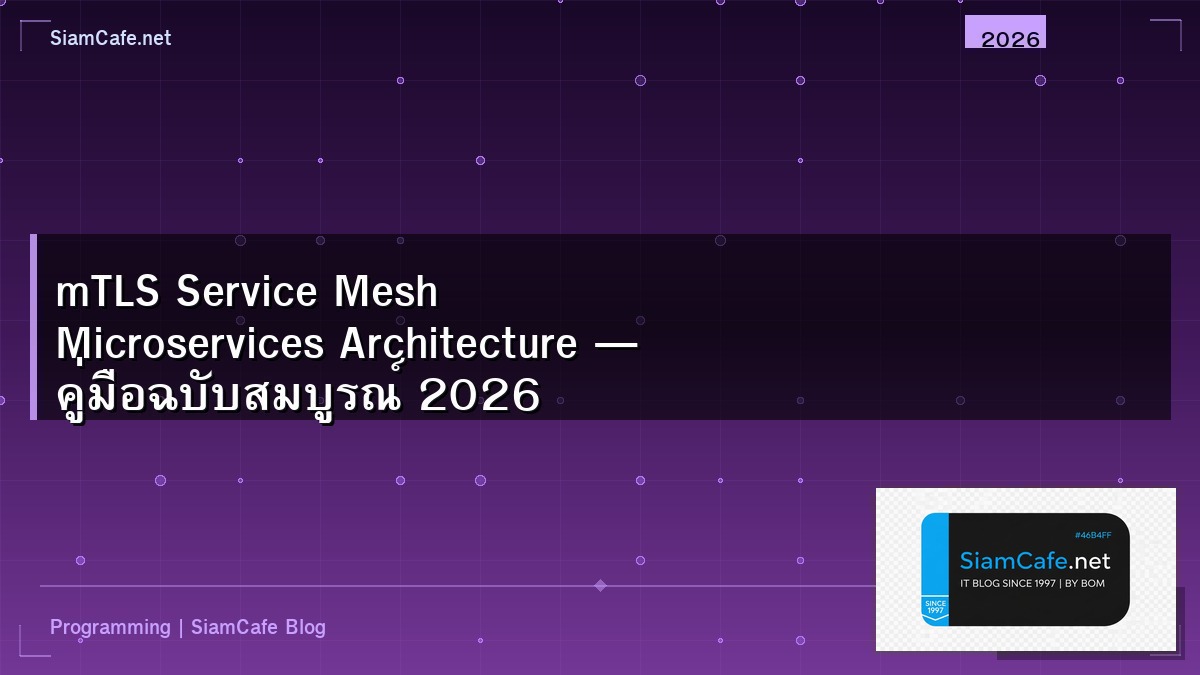 mTLS Service Mesh Microservices Architecture — คู่มือฉบับสมบูรณ์ 2026 | SiamCafe Blog