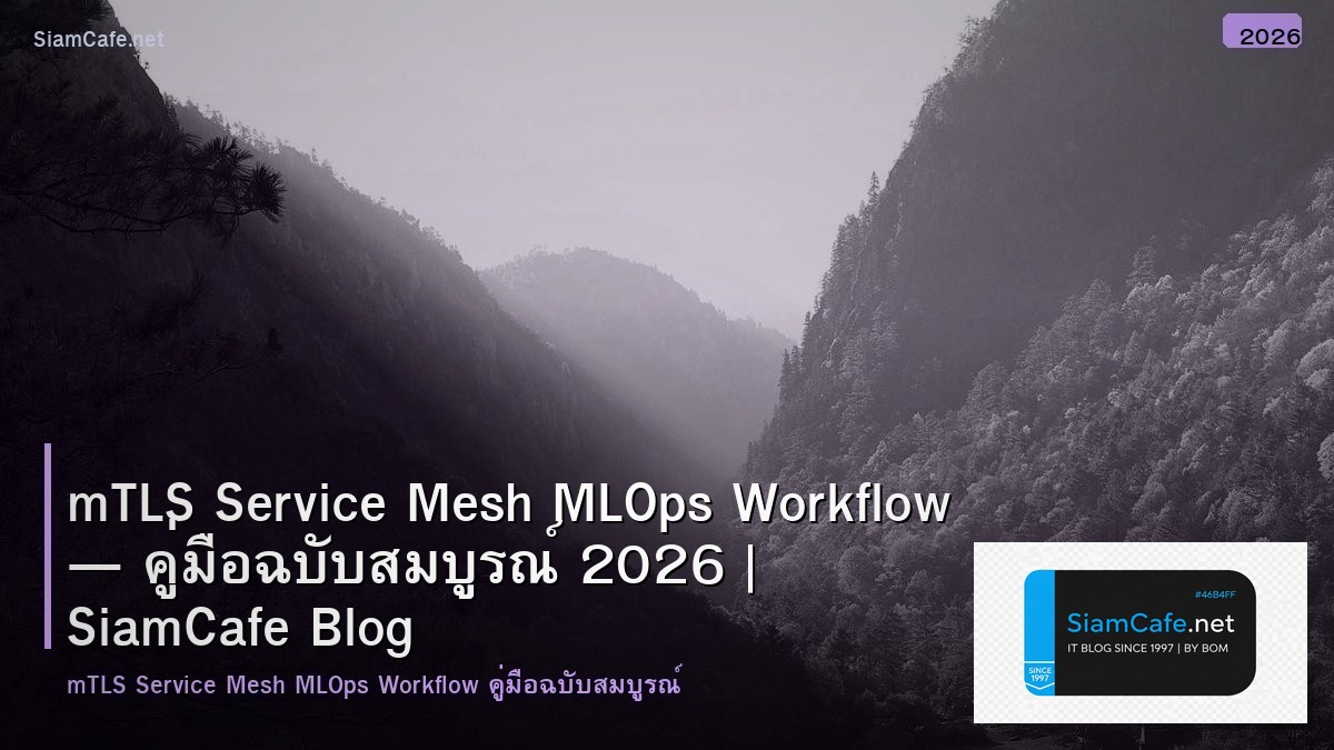 mTLS Service Mesh MLOps Workflow — คู่มือฉบับสมบูรณ์ 2026 | SiamCafe Blog