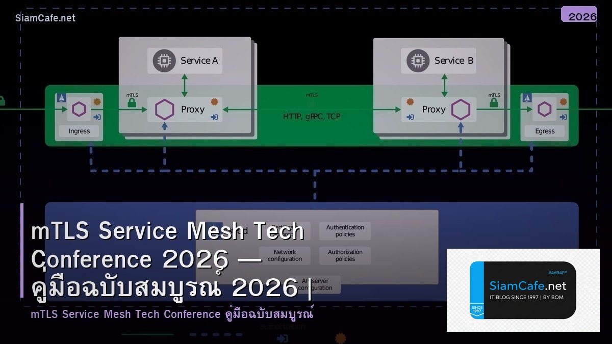 mTLS Service Mesh Tech Conference 2026 — คู่มือฉบับสมบูรณ์ 2026 | SiamCafe Blog
