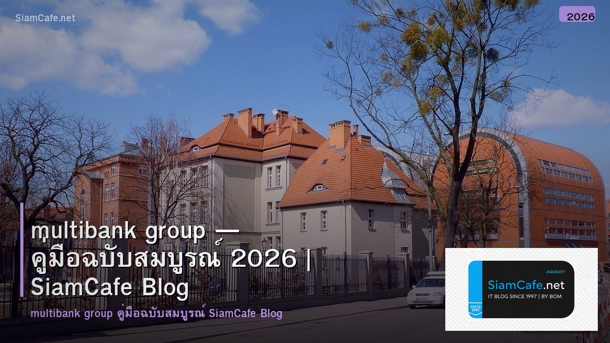 multibank group — คู่มือฉบับสมบูรณ์ 2026 | SiamCafe Blog