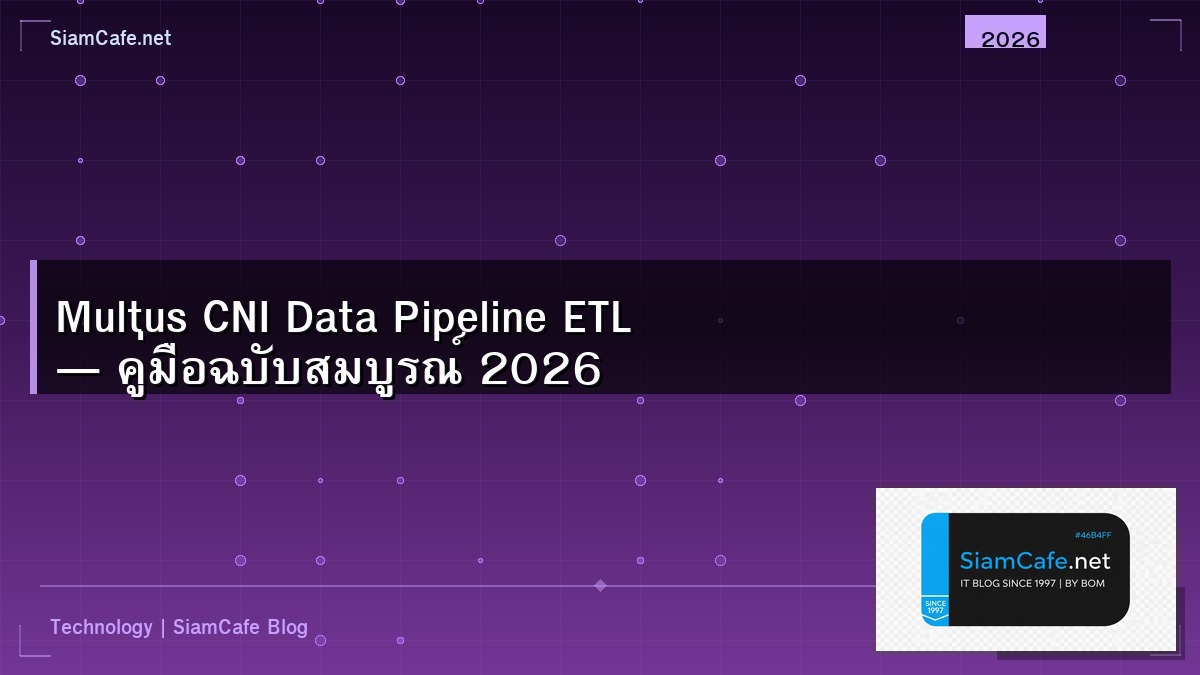 Multus CNI Data Pipeline ETL — คู่มือฉบับสมบูรณ์ 2026 | SiamCafe Blog