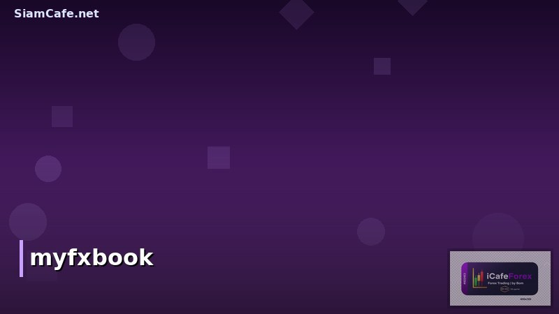 Myfxbook คืออะไร? คู่มือใช้งานแพลตฟอร์มวิเคราะห์ฟอเร็กซ์แบบละเอียด