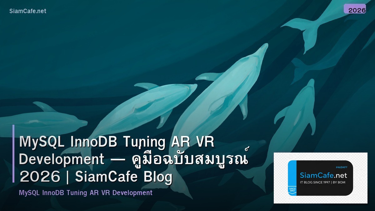 MySQL InnoDB Tuning AR VR Development — คู่มือฉบับสมบูรณ์ 2026 | SiamCafe Blog