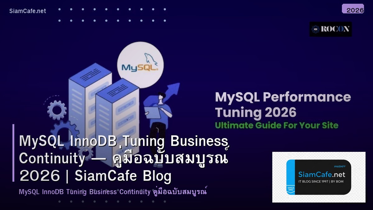 MySQL InnoDB Tuning Business Continuity — คู่มือฉบับสมบูรณ์ 2026 | SiamCafe Blog